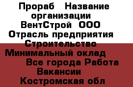 Прораб › Название организации ­ ВентСтрой, ООО › Отрасль предприятия ­ Строительство › Минимальный оклад ­ 35 000 - Все города Работа » Вакансии   . Костромская обл.